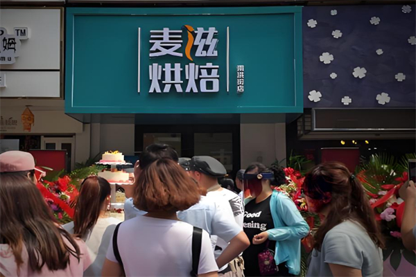 麦滋蛋糕店 麦滋蛋糕店
