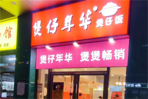 煲仔年华煲仔饭 煲仔年华煲仔饭