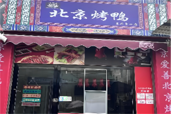 京爱善北京烤鸭 京爱善北京烤鸭