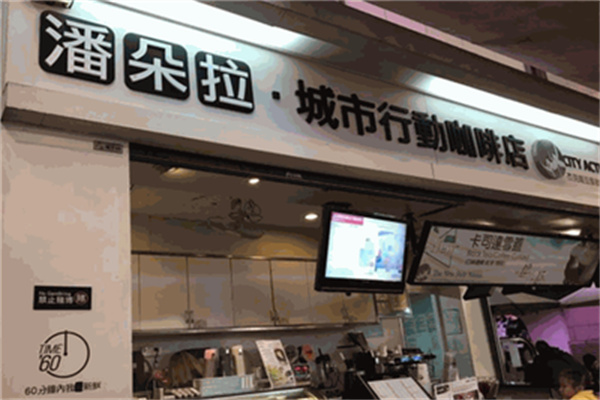 潘朵拉咖啡店 潘朵拉咖啡店