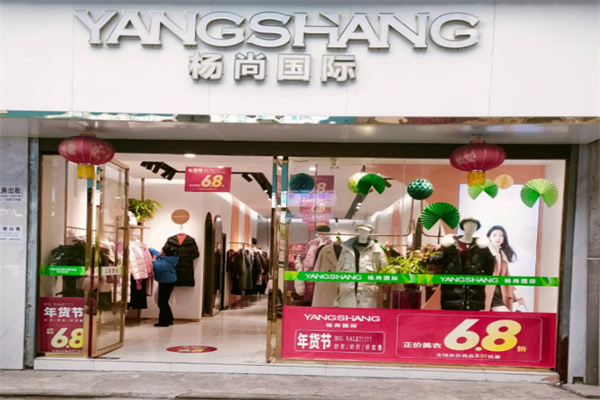 杨尚国际服装