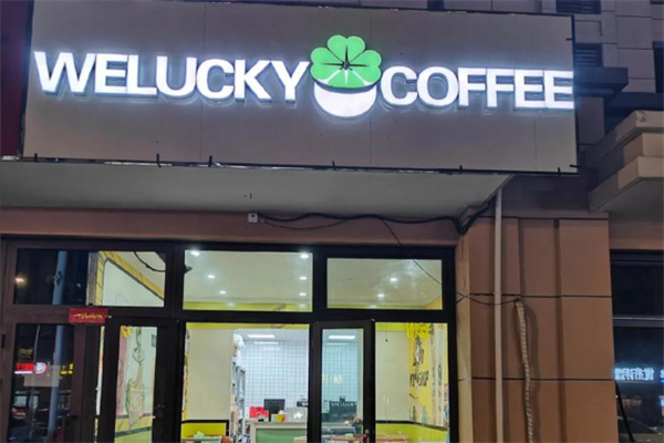 we lucky咖啡 we lucky咖啡