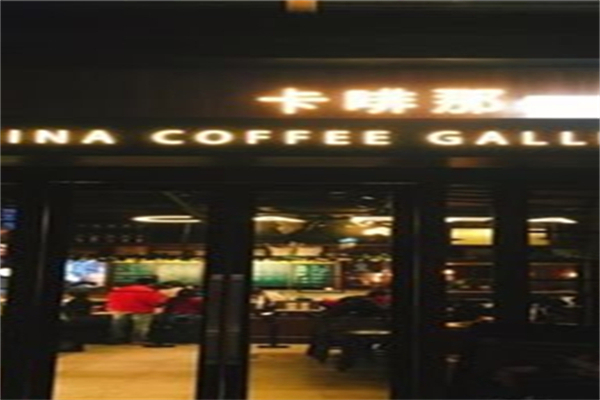 卡啡那 卡啡那