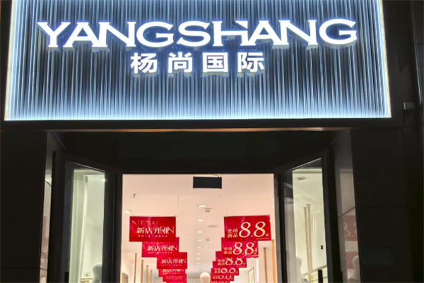 杨尚国际服装