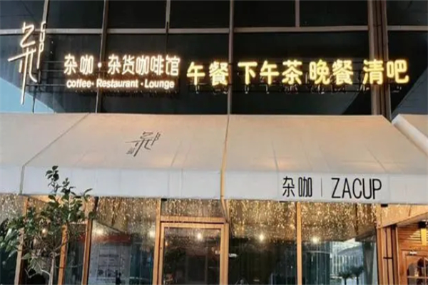 杂咖