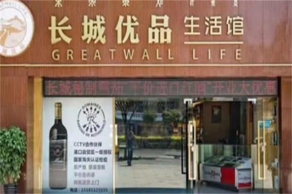 长城优品生活馆 长城优品生活馆