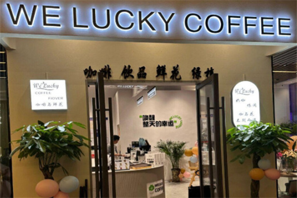 we lucky咖啡 we lucky咖啡