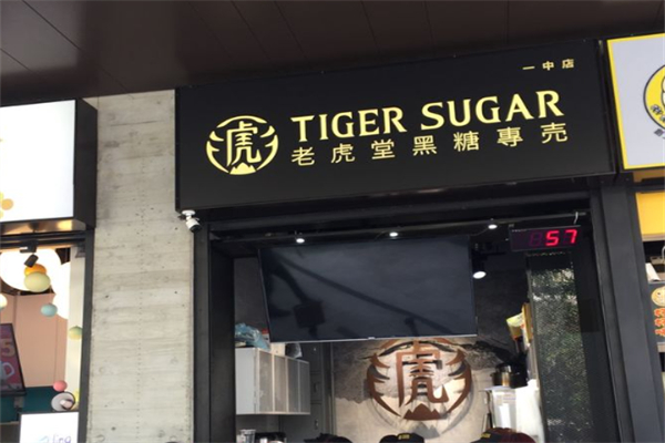 老虎堂黑糖奶茶 老虎堂黑糖奶茶