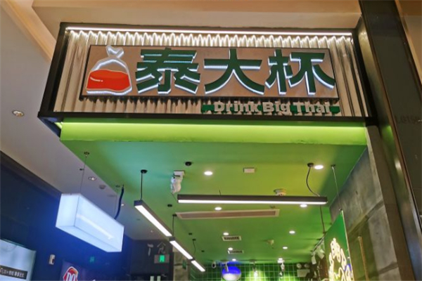 泰大杯奶茶