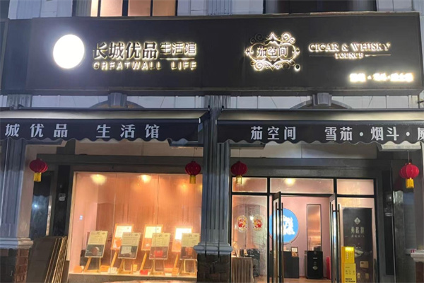 长城优品生活馆 长城优品生活馆