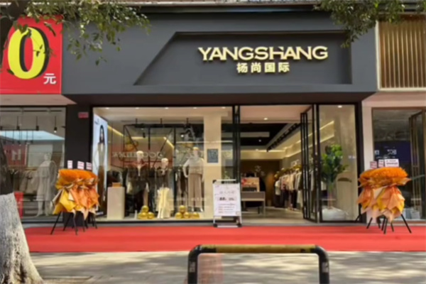 杨尚国际服装