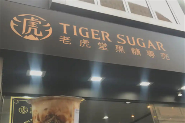 老虎堂黑糖奶茶