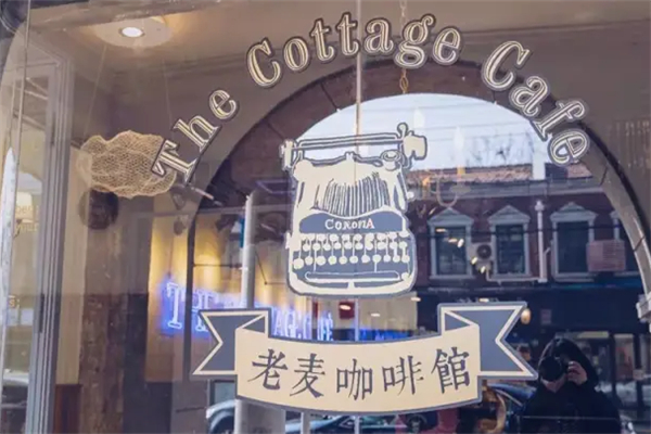 老麦咖啡馆