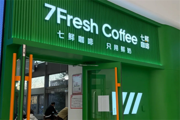 七鲜咖啡