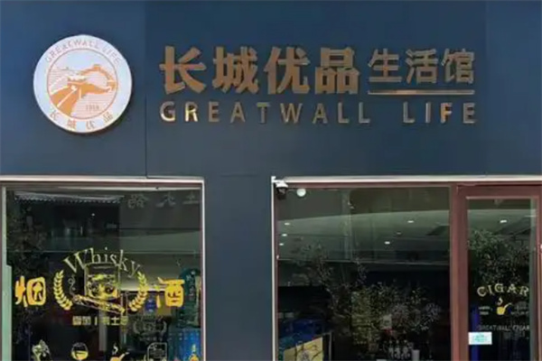 长城优品生活馆 长城优品生活馆
