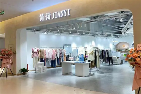 简诣女装 简诣女装
