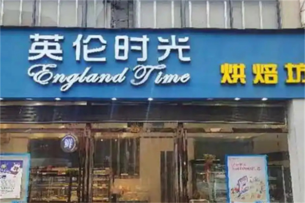 英轮时光蛋糕 英轮时光蛋糕