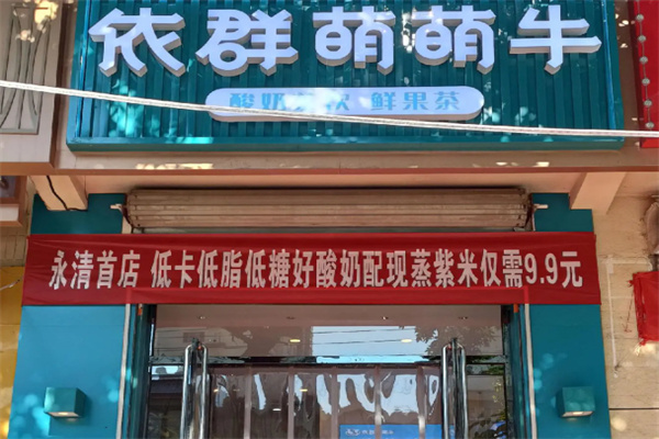 依群萌萌牛 依群萌萌牛