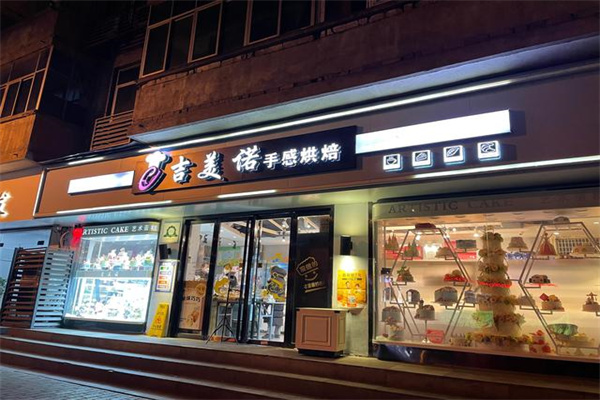 吉美诺蛋糕店