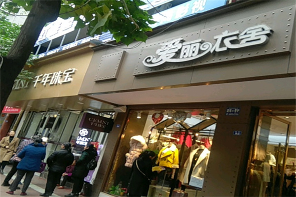 爱丽衣舍女装