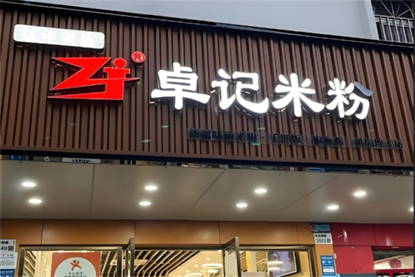 卓记新疆炒米粉