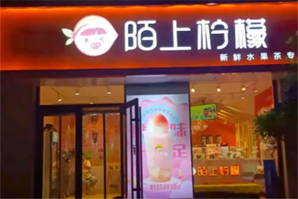 陌上柠檬奶茶 陌上柠檬奶茶
