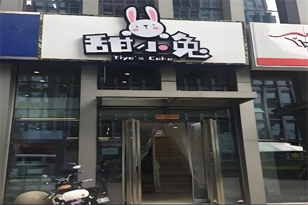 甜小兔蛋糕店 甜小兔蛋糕店