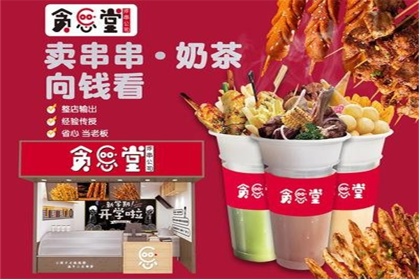 贪心堂炸串奶茶 贪心堂炸串奶茶