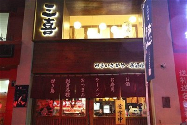 三喜茶铺 三喜茶铺