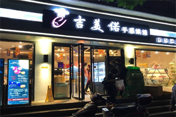 吉美诺蛋糕店