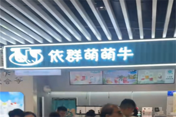 依群萌萌牛 依群萌萌牛