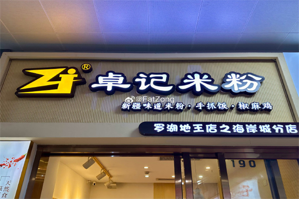卓记新疆炒米粉