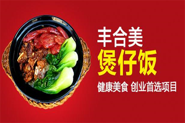 丰合美煲仔饭餐厅