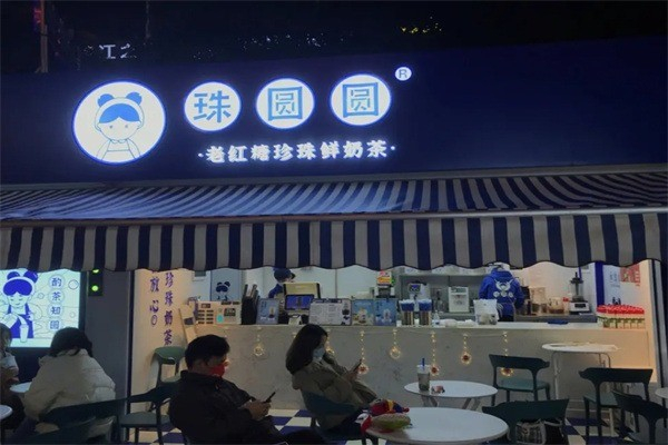 珠圆圆奶茶