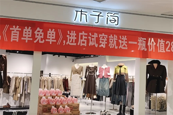 木子简女装 木子简女装