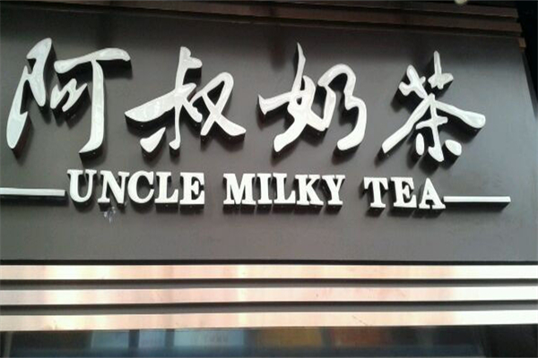 阿叔奶茶 阿叔奶茶
