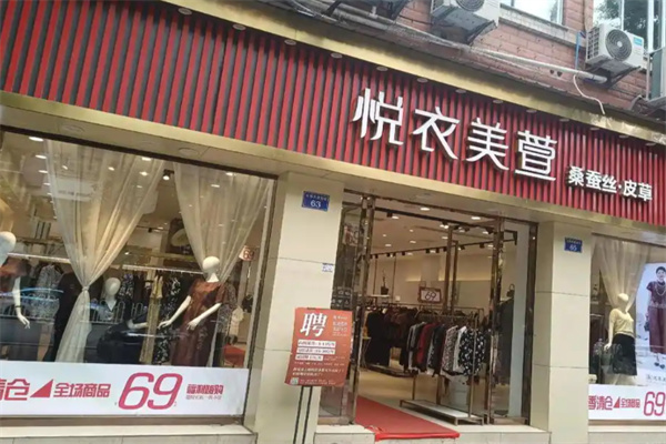 悦衣美萱女装 悦衣美萱女装
