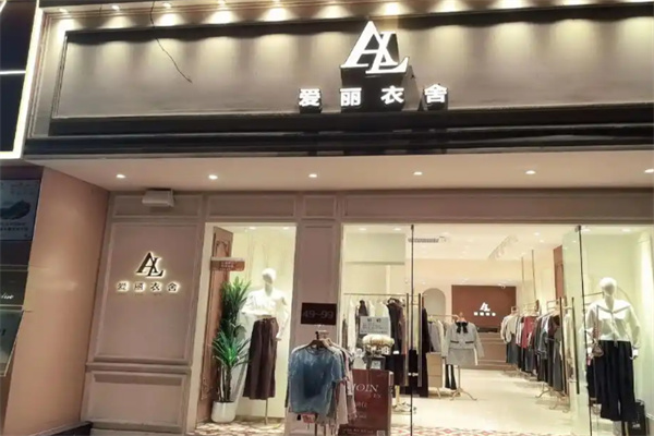 爱丽衣舍女装