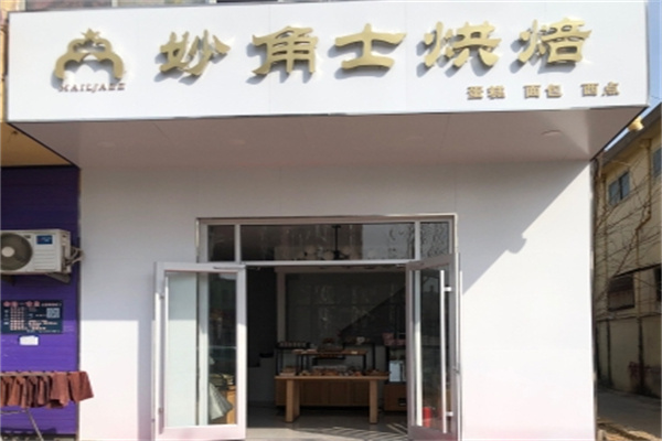 妙角士蛋糕房加盟