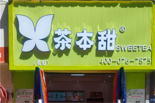 茶本甜奶茶 茶本甜奶茶