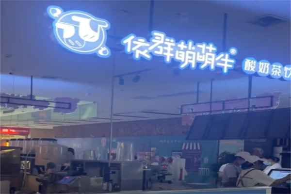依群萌萌牛 依群萌萌牛