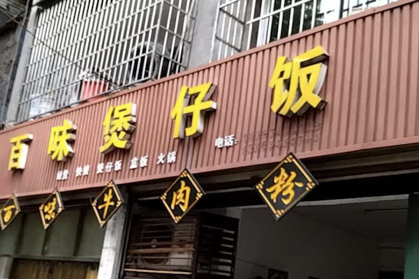 百味港式煲仔饭 百味港式煲仔饭