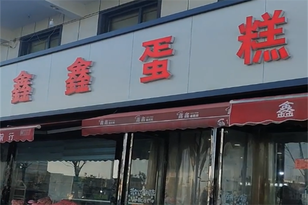 鑫鑫蛋糕 鑫鑫蛋糕