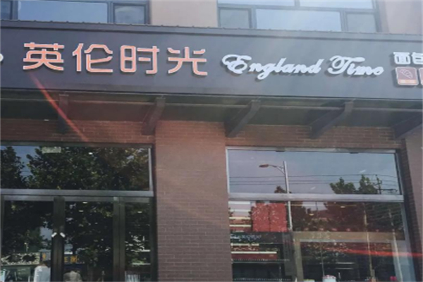 英轮时光蛋糕 英轮时光蛋糕