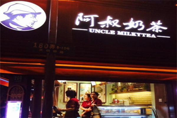 阿叔奶茶 阿叔奶茶
