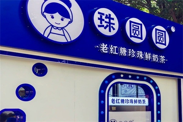 珠圆圆奶茶