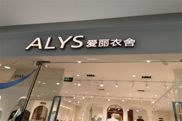 爱丽衣舍女装