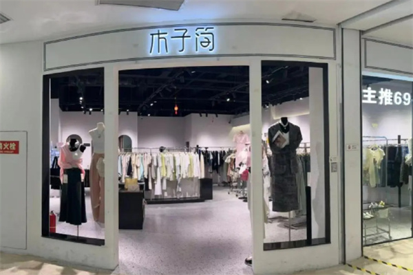 木子简女装 木子简女装