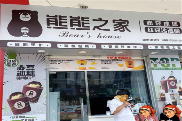 熊熊之家茶饮 熊熊之家茶饮