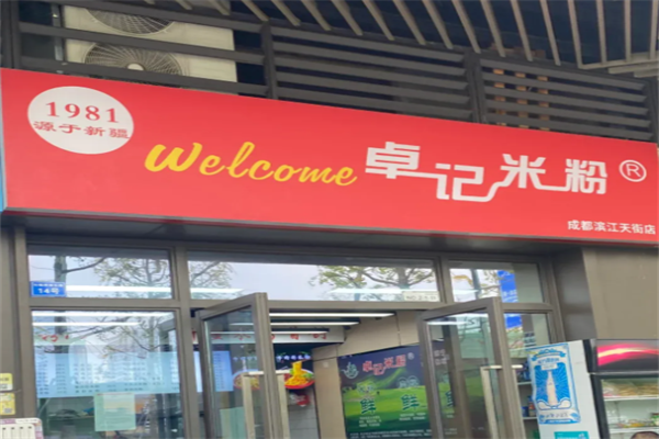 卓记新疆炒米粉